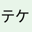テケトンジョンソン