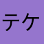 テケレリテケリ
