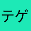テゲ