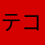 テコ朴