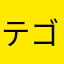 テゴニャンです