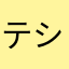 テシク