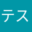 テスくん♡