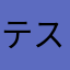 テスター86270