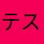 テストに追われる日々