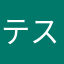 テストは