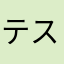 テストやばい人