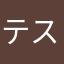 テストプレイヤー1
