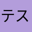 テストマン123