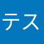 テストリル