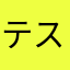 テスト前だ！
