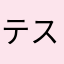 テスト前にはやるなよ笑