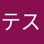 テスト勉強嫌ダァ！