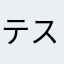 テスト嫌い！