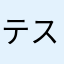 テスト期間中そうちゃん