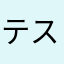 テスト死んだわ