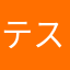 テスト試験(仮)