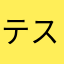 テスト085425673