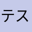 テスト123456