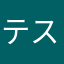 テスト999