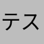 テスラII