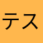 テス勉中の女子