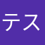 テス勉本気モード中