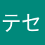 テセは北