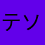 テソウ
