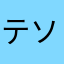 テソロラル