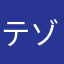 テゾーロゴールド