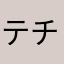 テチャチクリン