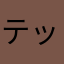 テッたん