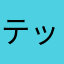 テッシーさま