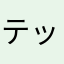 テッテテッテレー