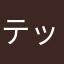 テッド123
