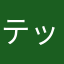 テッピーアンドヒョックン