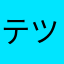 テツくんの父ちゃん