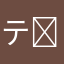 テツさん( ˘ω˘)ｽﾔｧ