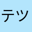 テツたく
