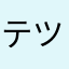 テツザンだよ