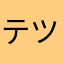テツジロウ
