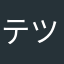 テツテツテツ2469
