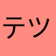 テツピー