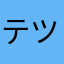 テツマン