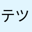 テツヤ12321