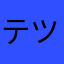 テツヤP