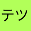 テツ人52号