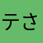 テツ-さん