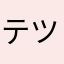 テツ0126